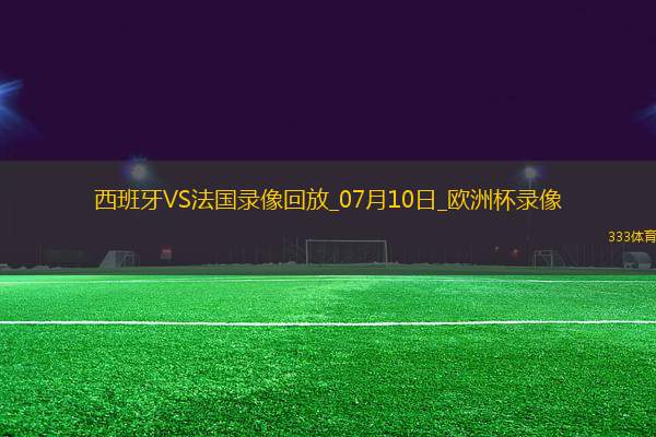 歐洲杯半決賽西班牙2-1法國(guó)