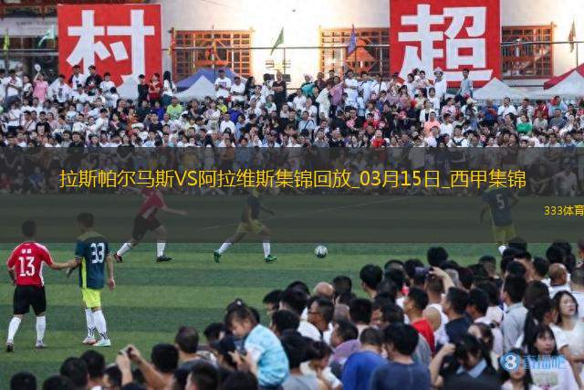 西甲-莫萊羅補(bǔ)時(shí)絕平拉斯帕爾馬斯2-2阿拉維斯