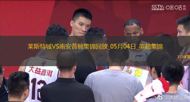 英超-瓦爾迪破門(mén)喬丹-阿尤建功萊斯特城2-0南安普頓