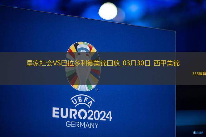 西甲-奧亞薩瓦爾破門皇家社會(huì)2-1巴拉多利德