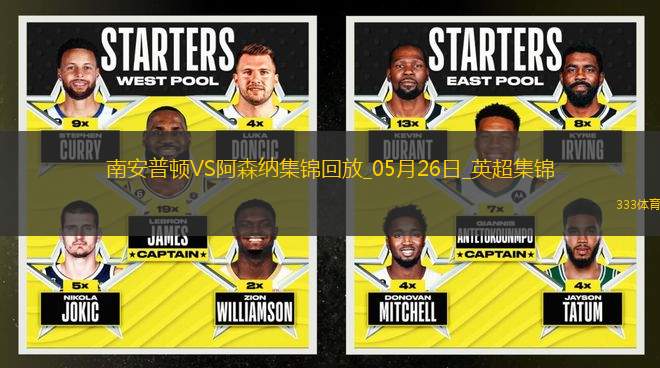 英超第38輪南安普頓vs阿森納進(jìn)球