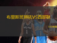 布里斯班獅吼VS西部聯(lián)