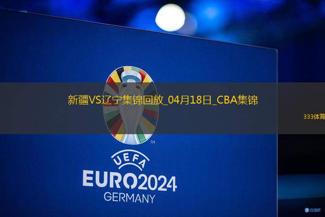 04月18日CBA季后賽 新疆-遼寧 精彩鏡頭