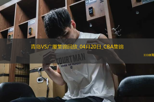 04月20日CBA季后賽1/4決賽G4 青島 - 廣廈 精彩鏡頭