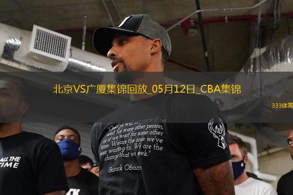 05月12日CBA總決賽G3 北京 - 廣廈 精彩鏡頭