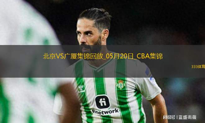 05月20日CBA總決賽G6 北京 - 廣廈 全場(chǎng)集錦