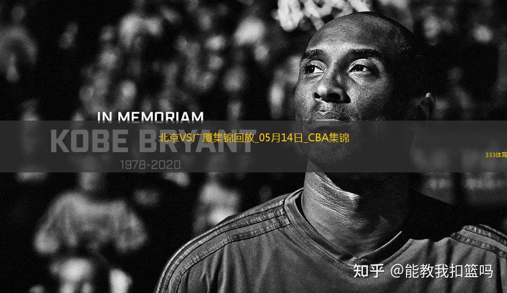 05月14日CBA總決賽G4 北京 - 廣廈 精彩鏡頭
