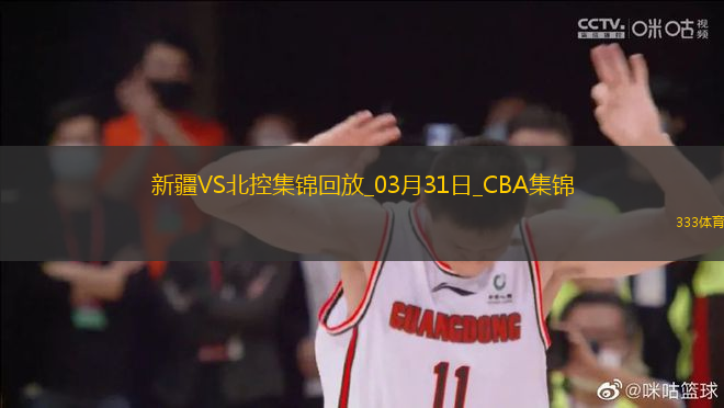 03月31日CBA常規(guī)賽 新疆 - 北控 精彩鏡頭
