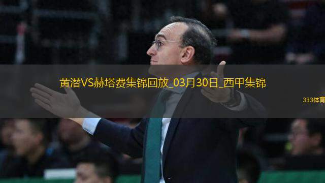 西甲-比利亞雷亞爾2-1小勝赫塔費(fèi)繼續(xù)穩(wěn)居歐戰(zhàn)區(qū)