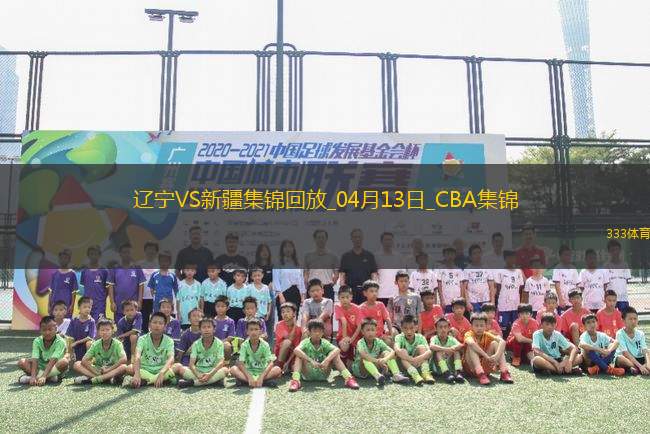 04月13日CBA季后賽1/4決賽G1 遼寧 - 新疆 精彩鏡頭
