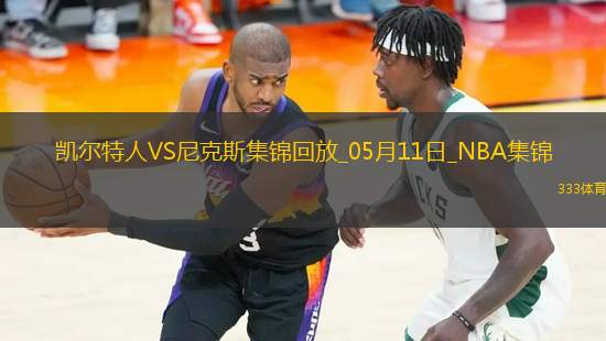 05月11日東部半決賽G3 凱爾特人 - 尼克斯 全場集錦