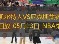 05月13日NBA季后賽東部半決賽G4 凱爾特人 - 尼克斯 精彩鏡頭