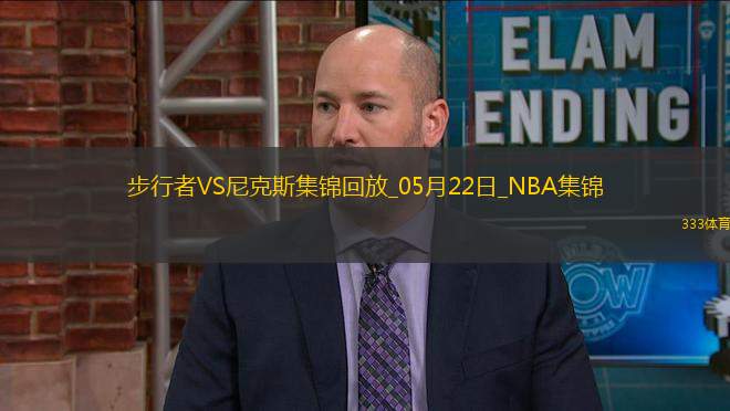 05月22日NBA東部決賽G1 步行者 - 尼克斯 精彩鏡頭