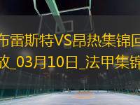 法甲-西瑪破門法夫雷替補建功布雷斯特2-0昂熱