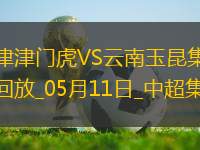 中超第12輪天津津門虎vs云南玉昆進(jìn)球