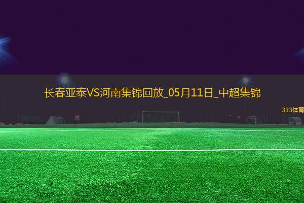 中超第12輪長(zhǎng)春亞泰vs河南進(jìn)球
