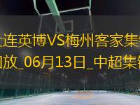 中超第14輪大連英博vs梅州客家進(jìn)球