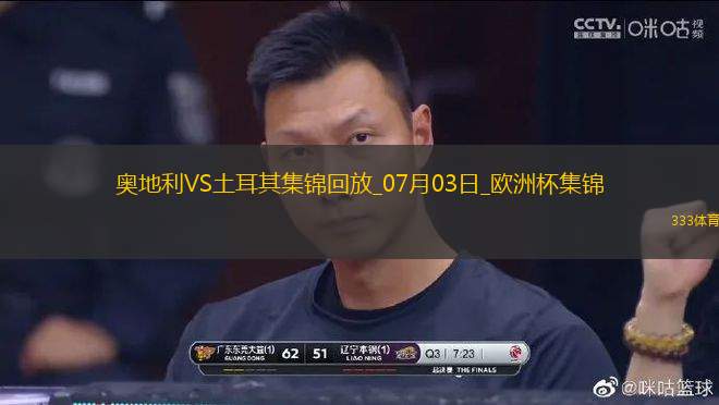 07月03日歐洲杯1/8決賽奧地利vs土耳其進(jìn)球視頻