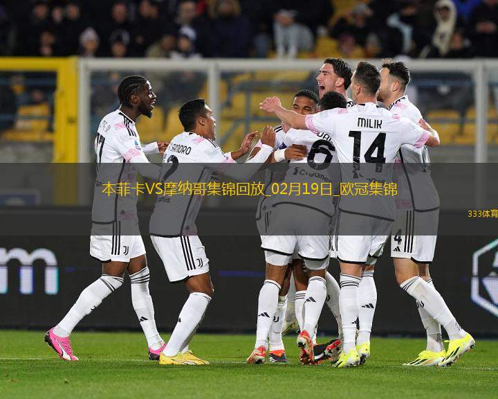 進球大戰(zhàn)！本菲卡3-3總比分4-3摩納哥晉級16強南野拓實破門+策動