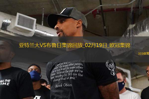 無緣16強！亞特蘭大1-3總比分2-5布魯日遭淘汰盧克曼破門+失點