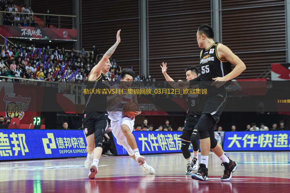 雙殺完勝！拜仁2-0總比分5-0勒沃庫(kù)森晉級(jí)歐冠8強(qiáng)凱恩傳射建功