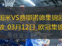 03月12日歐冠1/8決賽次回合國際米蘭vs費耶諾德進球視頻