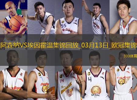 進(jìn)8強(qiáng)！阿森納2-2總比分9-3埃因霍溫斯特林2助攻津琴科賴斯破門