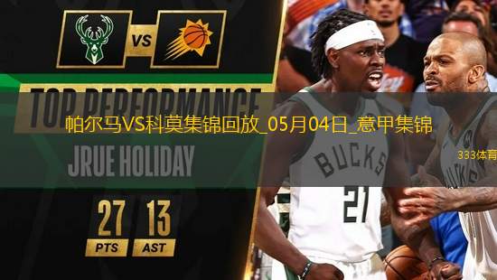 意甲-斯特雷費(fèi)扎制勝帕爾馬0-1不敵科莫