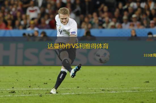 達曼協(xié)作VS利雅得體育