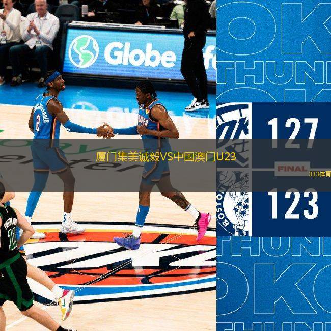 廈門集美誠毅VS中國澳門U23