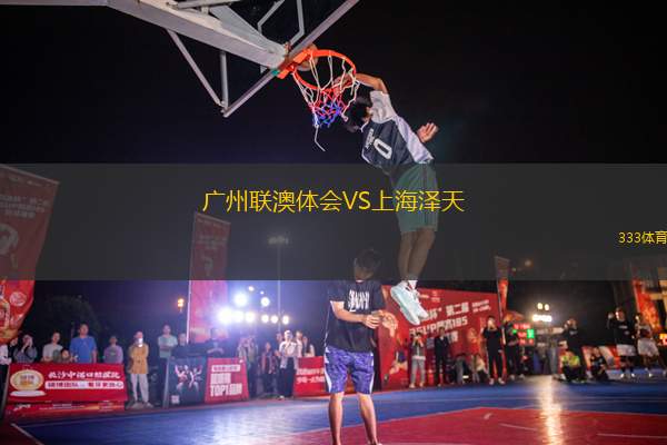 廣州聯(lián)澳體會VS上海澤天