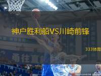 神戶勝利船VS川崎前鋒