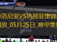 意甲-文圖里諾梅開(kāi)二度熱那亞3-1客勝博洛尼亞