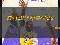浦和紅鉆VS京都不死鳥