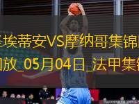 法甲-阿克利烏舍傳射巴洛貢破門摩納哥客場3-1圣埃蒂安