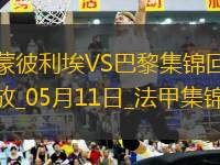 法甲-G-拉莫斯帽子戲法巴黎4-1蒙彼利埃近四輪首勝