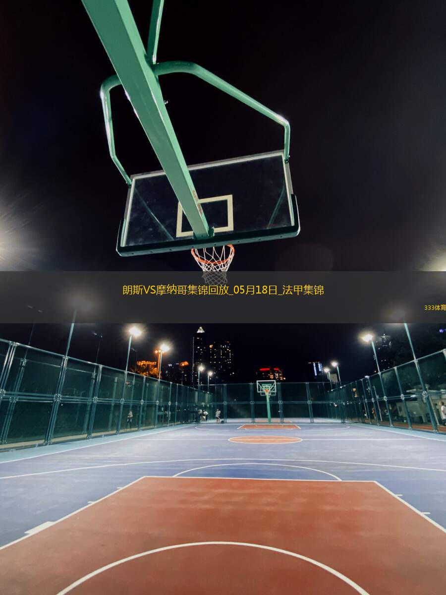 法甲-埃納奧伊雙響扎魯里破門朗斯4-0大勝十人摩納哥