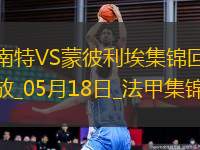 法甲-摩西-西芒傳射阿布林破門南特3-0完勝蒙彼利埃