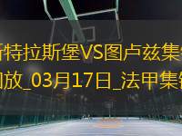 法甲-萊馬雷查爾傳射桑托斯破門斯特拉斯堡2-1逆轉(zhuǎn)圖盧茲