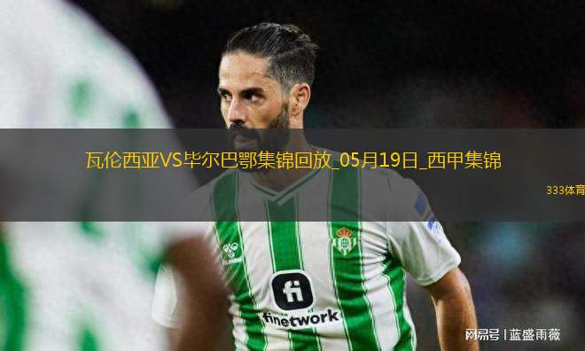 西甲-貝倫格爾一擊制勝畢爾巴鄂競技客場1-0瓦倫西亞