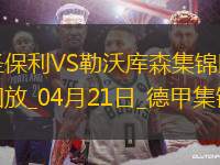德甲-勒沃庫(kù)森1-1圣保利距榜首8分?？祟^球破門格里馬爾多獻(xiàn)助攻