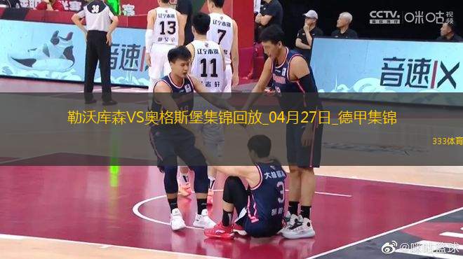 近3輪首勝！勒沃庫(kù)森2-0奧格斯堡距榜首8分?？似崎T布恩迪亞建功