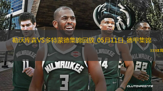 距歐冠區(qū)1分！多特4-2藥廠取四連勝布蘭特、阿德耶米互送傳射
