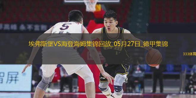 讀秒絕殺！德甲附加賽-海登海姆2-1埃弗斯堡總比分4-3保級(jí)成功