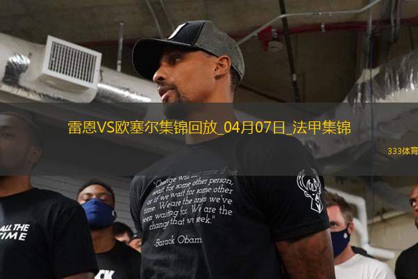 法甲-尤巴爾破門制勝歐塞爾客場1-0雷恩聯(lián)賽4輪不敗