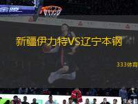 新疆伊力特VS遼寧本鋼