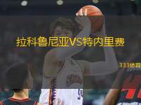 拉科魯尼亞VS特內(nèi)里費(fèi)