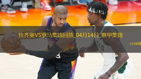 連續(xù)16輪不??！羅馬1-1拉齊奧蘇萊世界波建功斯維拉爾屢神撲