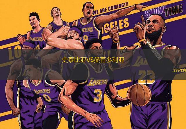 史泰比亞VS桑普多利亞