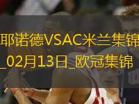 邁尼昂致命失誤！米蘭0-1費耶諾德歐冠淘汰賽附加賽首回合告負